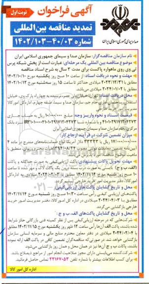 فراخوان تمدید مناقصه بین االمللی پخش شبکه پرس تی وی روی ماهواره پاکست 