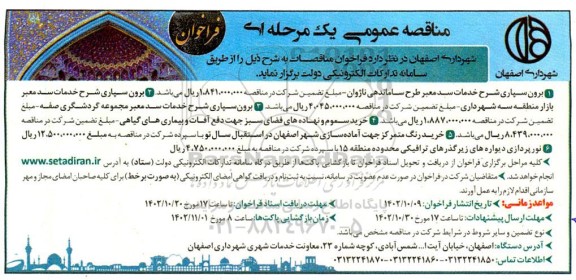 فراخوان مناقصه برون سپاری شرح خدمات سد معبر طرح ...