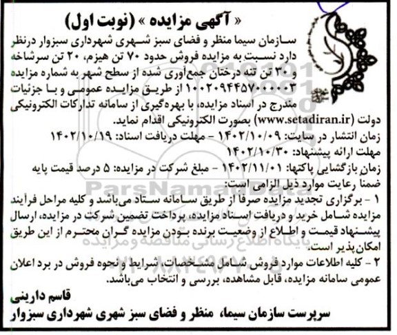 مزایده فروش حدود 70 تن هیزم، 20 تن سرشاخه و 30 تن تنه درختان جمع آوری شده