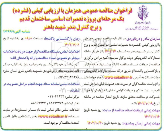 فراخوان مناقصه پروژه تعمیرات اساسی ساختمان قدیم و برج کنترل بندی شهید باهنر