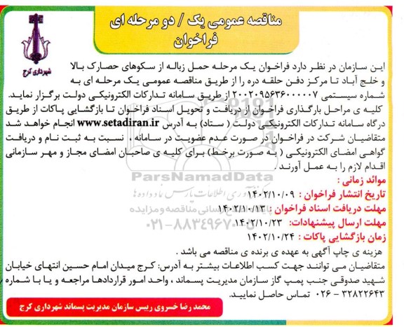 مناقصه حمل زباله از سکوهای...