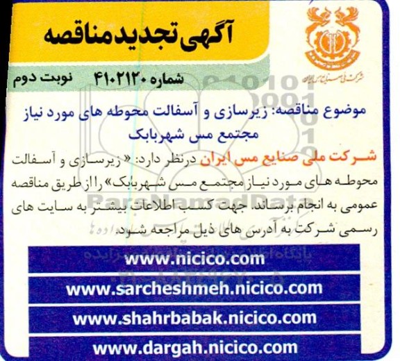 تجدید مناقصه زیرسازی و آسفالت محوطه ها - نوبت دوم 