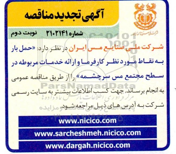 تجدید مناقصه حمل بار به نقاط مورد نظر و ارائه خدمات مربوطه - نوبت دوم 