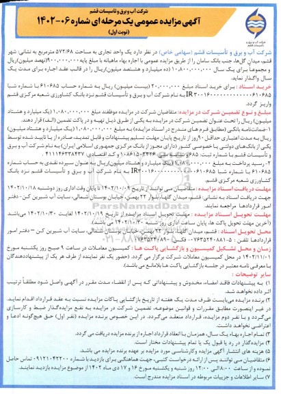 مزایده واگذاری یک واحد تجاری به مساحت 572/68 مترمربع