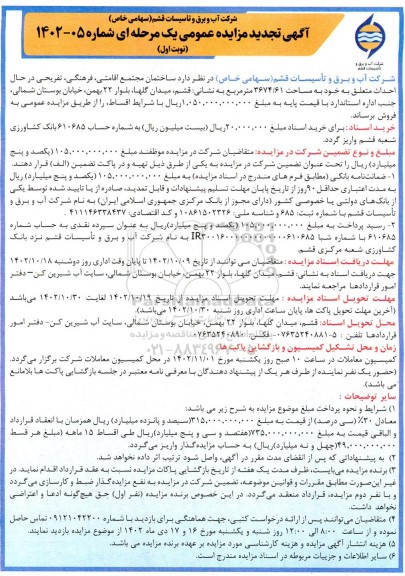 مزایده فروش ساختمان مجتمع اقامتی، فرهنگی، تفریحی در حال احداث