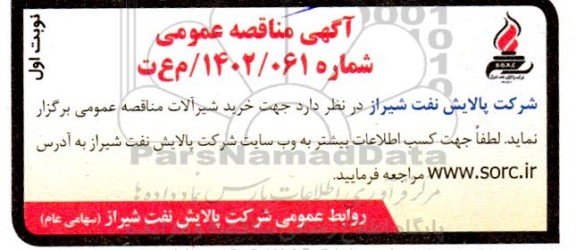 مناقصه خرید شیرآلات