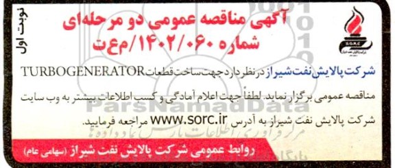 مناقصه ساخت قطعات TURBO GENERATOR 
