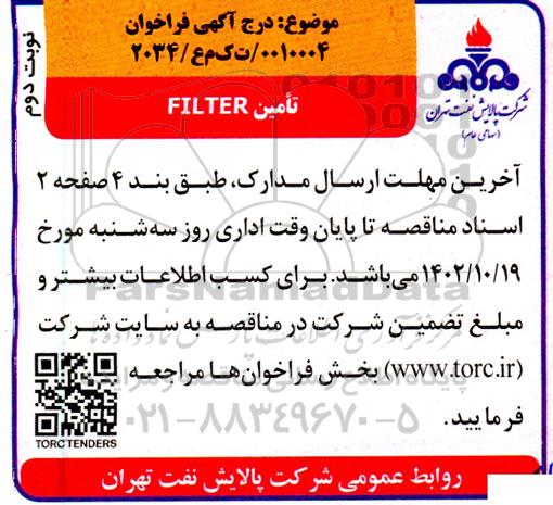 فراخوان FILTER - نوبت دوم