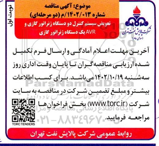 مناقصه تعویض سیستم کنترل دو دستگاه ژنراتور گازی و AVR یک دستگاه ژنراتور گازی