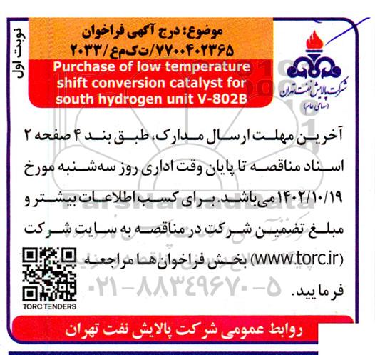 فراخوان Purchase of low temperature shift conversion catalyst for south hydrogen unit V-802B