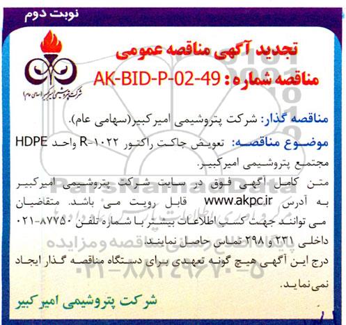 تجدید مناقصه تعویض جاکت راکتور R-1022 واحد HDPE - نوبت دوم