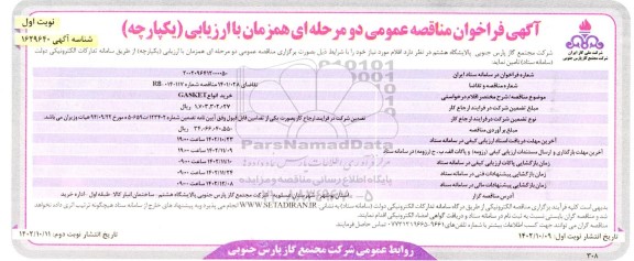 فراخوان مناقصه خرید انواع GASKET