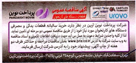 مناقصه قطعات دستگاه های کارتخوان