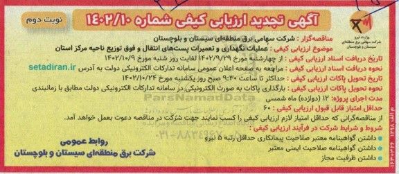 آگهی تجدید ارزیابی کیفی عملیات نگهداری و تعمیرات پست های انتقال و فوق توزیع - نوبت دوم 