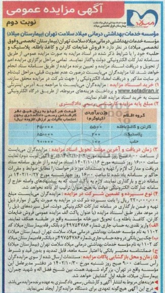 مزایده فروش ضایعات کارتن و کاغذ باطله ، پلاستیک و حلب - نوبت دوم