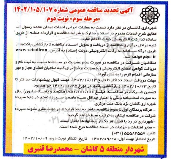 تجدید مناقصه عمومی  عملیات اجرایی احداث میدان محمد رسول ا... مرحله سوم نوبت دوم 
