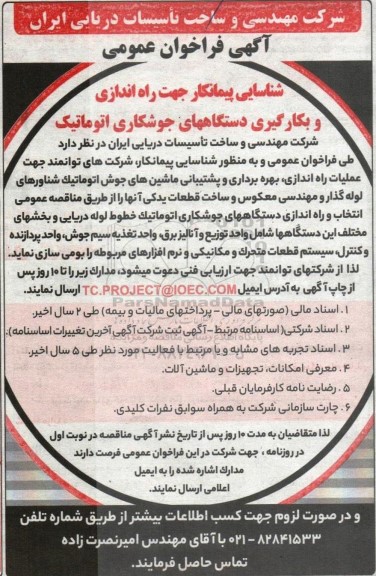 فراخوان عمومی شناسایی پیمانکار جهت راه اندازی و بکارگیری دستگاههای جوشکاری اتوماتیک 