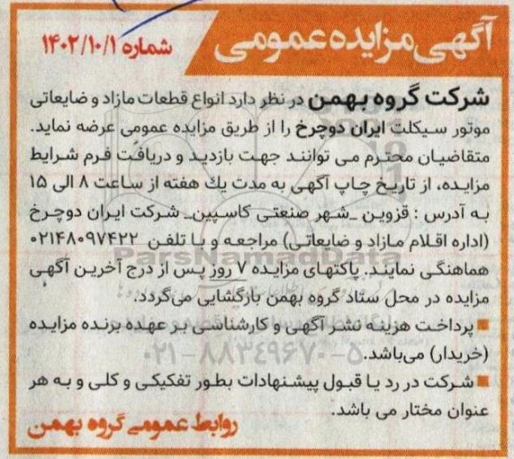 مزایده فروش انواع قطعات مازاد و ضایعاتی موتورسیکلت