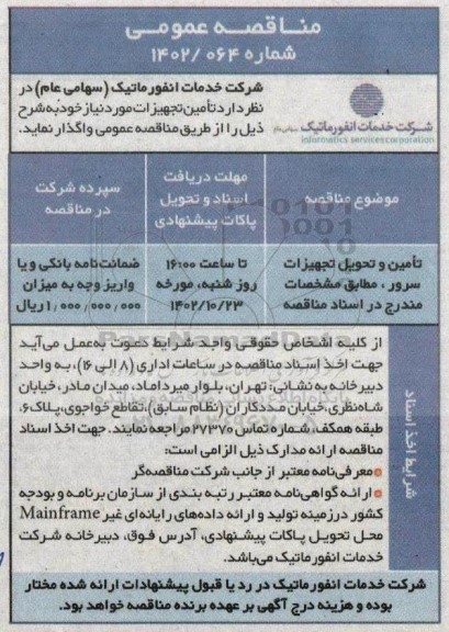 مناقصه تامین و تحویل تجهیزات سرور