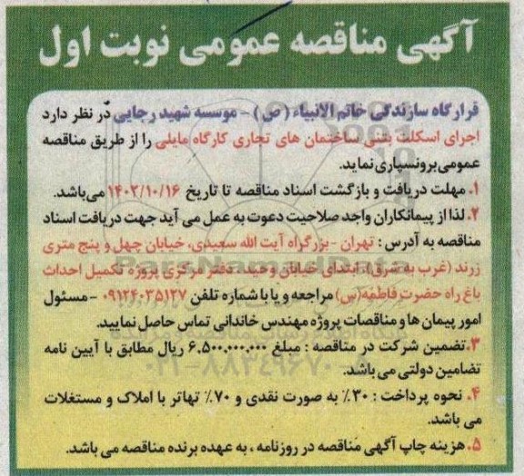 مناقصه اجرای اسکلت بتنی ساختمان های تجاری کارگاه مایلی