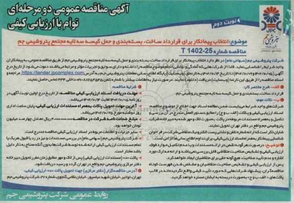 مناقصه انتخاب پیمانکار برای قرارداد ساخت بسته بندی و حمل کیسه سه لایه - نوبت دوم