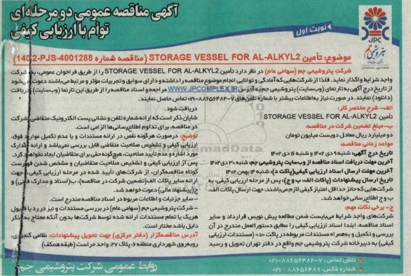 مناقصه تامین STORAGE VESSEL FOR AL-ALKYL2