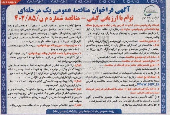 مناقصه  احداث سر درب اول مجتمع پتروشیمی- نوبت دوم 