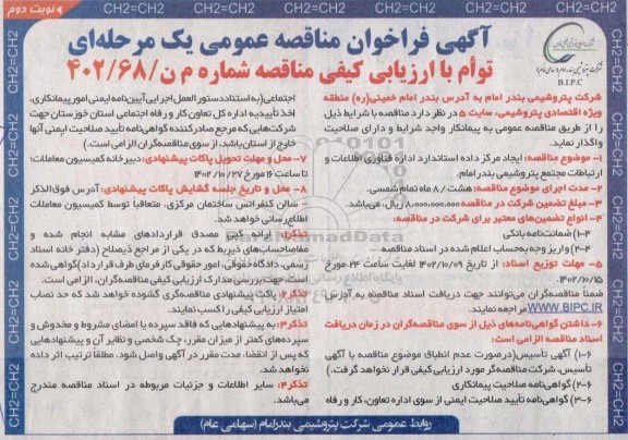 مناقصه ایجاد مرکز داده استاندارد اداره فناوری اطلاعات و ارتباطات مجتمع پتروشیمی بندرامام- نوبت دوم
