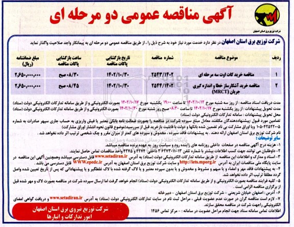 مناقصه خرید کات اوت سه مرحله ای ...