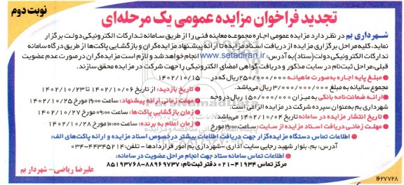 تجدید مزایده اجاره مجموعه معاینه فنی ـ نوبت دوم