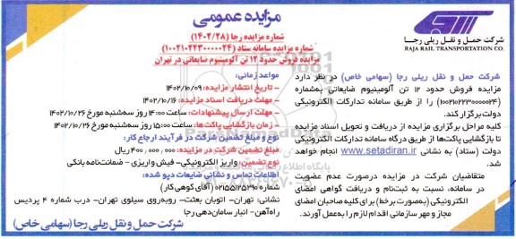 مزایده فروش حدود 12 تن آلومینیوم ضایعاتی