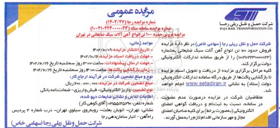 مزایده فروش حدود 100 تن آهن آلات سبک ضایعاتی