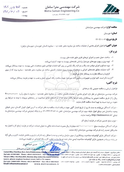 فراخوان اجرای بخشی از عملیات ساخت پل...