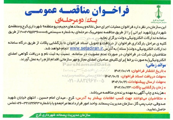 مناقصه اجرای حمل نخاله و پسماندهای حجیم دپو