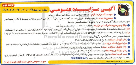 مزایده فروش مقدار تقریبی 70000 (هفتاد هزار) تن گندله آهن با عیار 65% به صورت FOT - نوبت دوم