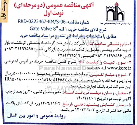 مناقصه عمومی خرید 1 قلم 