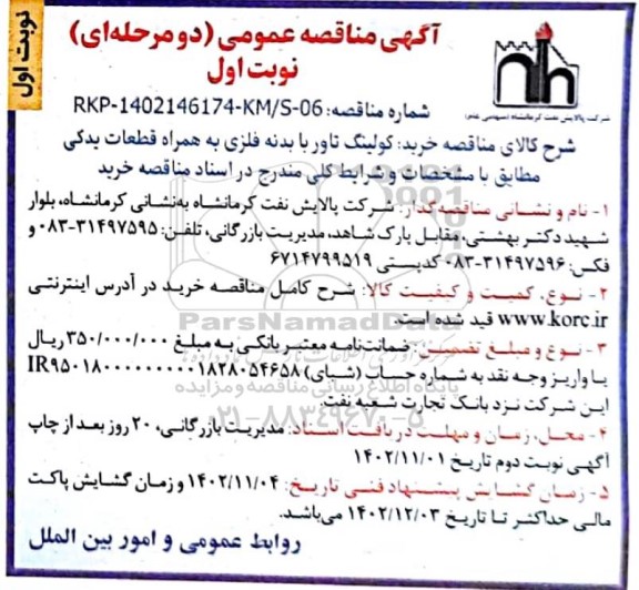 مناقصه عمومی کولینگ تاور با بدنه فلزی به همراه قطعات یدکی 