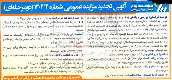 تجدید مزایده اجاره رستوران شماره دو ...