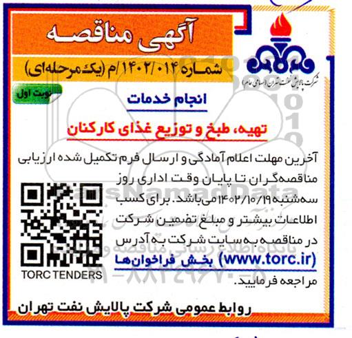 مناقصه انجام خدمانت تهیه، طبخ و توزیع غذای کارکنان 