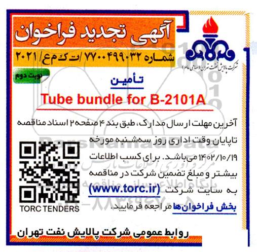 تجدید فراخوان  tube bundle for b-2101a  نوبت دوم