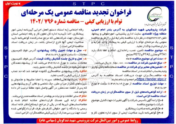مناقصه تامین، نصب، راه اندازی، اعلام و اطفای تانک یارد PTA1 و مخازن PTA2 و PET2 مجتمع 