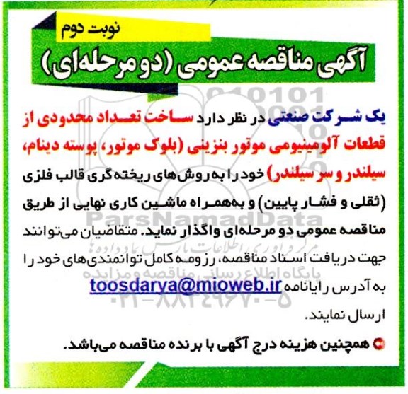 مناقصه ساخت تعداد محدودی از قطعات آلومینیومی موتور بنزینی ـ نوبت دوم