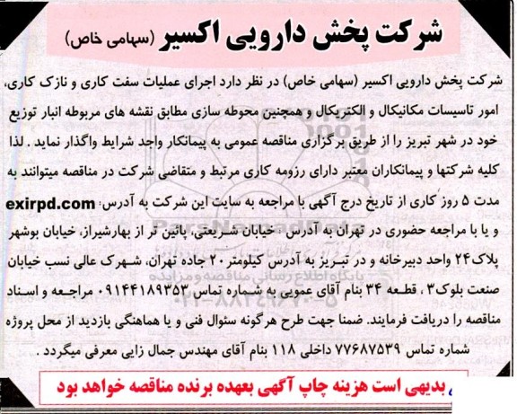 مناقصه اجرای عملیات سفت کاری و نازک کاری، امور تاسیسات مکانیکال و الکتریکال 
