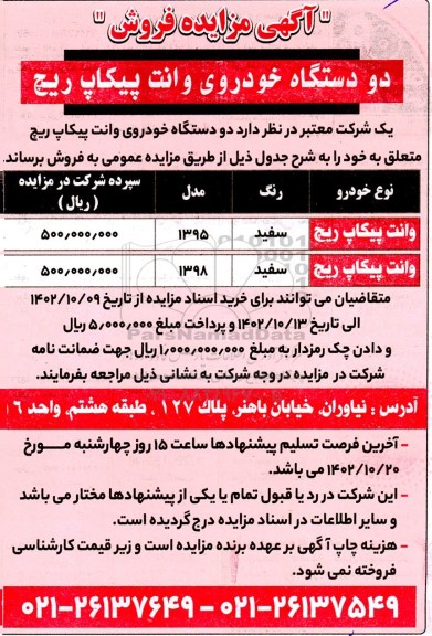 مزایده فروش دو دستگاه خودروی وانت پیکاپ ریچ 