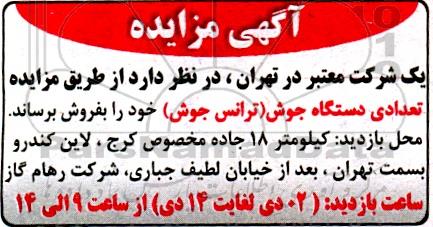 مزایده تعدادی دستگاه جوش ( ترانس جوش )