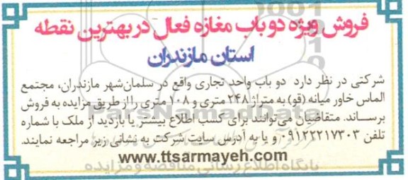 مزایده فروش ویژه دو باب مغازه متراژ 248 متری و 108 متری