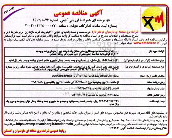 مناقصه خرید نصب و تست بانکهای خازنی 20 کیلوولت - نوبت دوم 