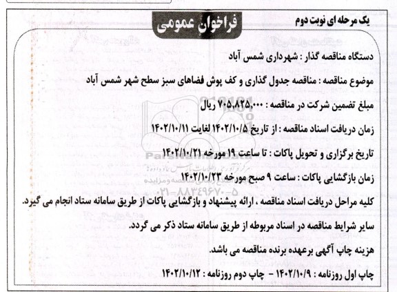 مناقصه جدول گذاری و کف پوش فضاهای سبز سطح شهر - نوبت دوم 
