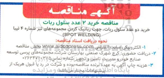 مناقصه خرید 2 عدد سلول ربات 