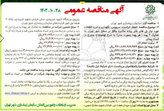 مناقصه حفظ، حراست، سزویس، نگهداری و خرید قطعات مورد نیاز پل های عابر پیاده مکانیزه 